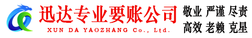 谷城迅达清债公司